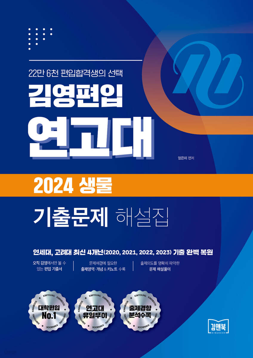김영편입 연고대 2024 생물 기출문제 해설집 (22만 6천 편입합격생의 선택)