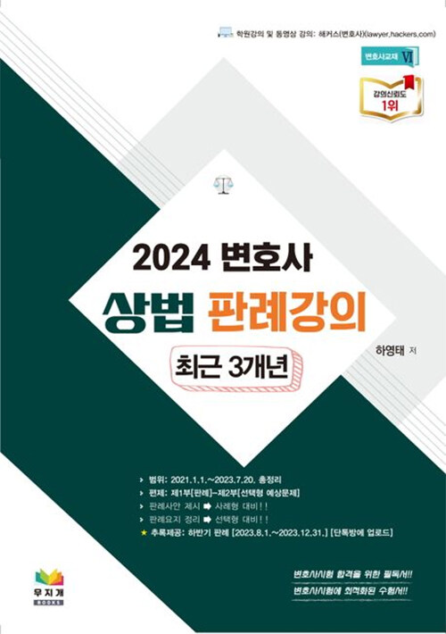 2024 변호사 상법 판례강의 최근 3개년 (변호사 시험 합격을 위한 필독서)