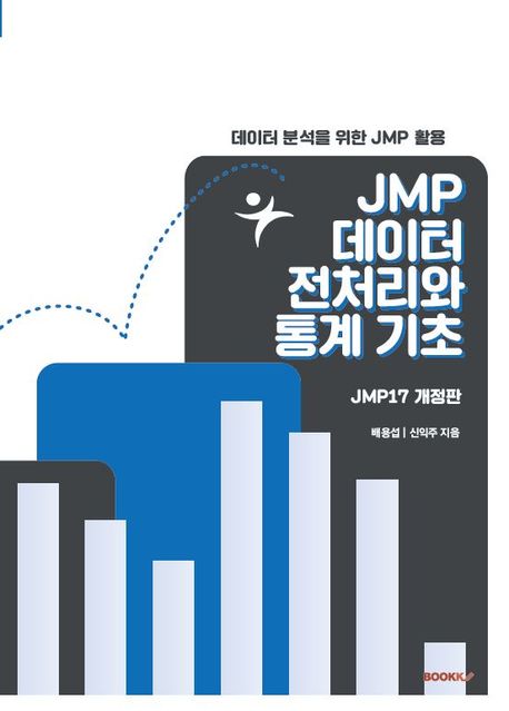 JMP 데이터 전처리와 통계 기초
