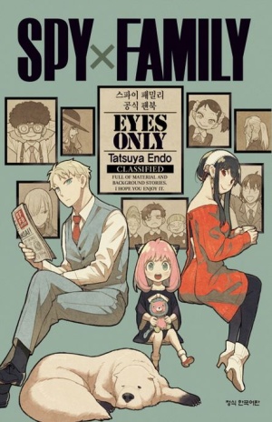 스파이 패밀리 공식 팬북 Eyes Only(한정판)