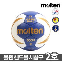 몰텐 핸드볼공 2호 핸드볼시합구 핸드볼경기 H2X5001