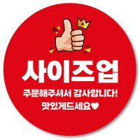 1000매 사이즈업 스티커 배달 리뷰 찜