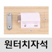 빠찌링 평철 원터치 자석 쿠션기능사각빠지링 경첩 부속철물