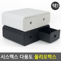 시스맥스 다용도 올리오박스 데스크정리함 다용도정리함 소품정리함 보관함 수납함 멀티박스