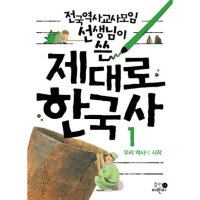 팝북 전국역사교사모임 선생님이 쓴 제대로 한국사 1 우리 역사의 시작