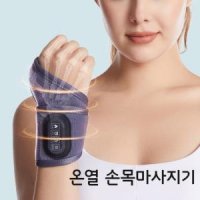 온열 저주파 손목마사지기 핸드안마기 진동 손마사지