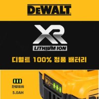 디월트 베터리 18V 5A DEWALT 정품베터리