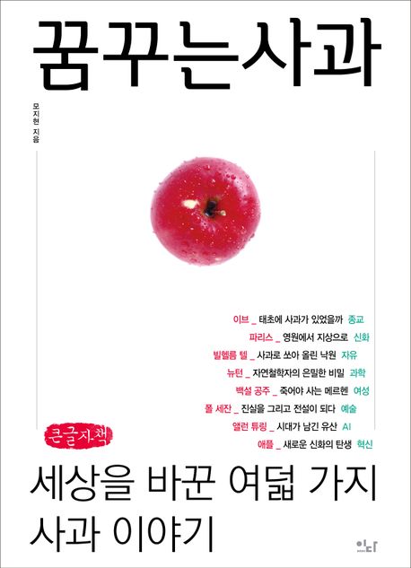 꿈꾸는 사과(큰글자책) (세상을 바꾼 여덟 가지 사과 이야기)