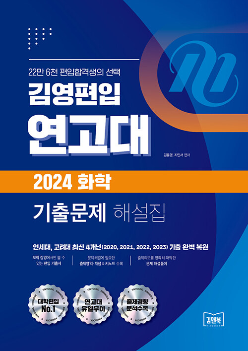 김영편입 연고대 2024 화학 기출문제 해설집 (22만 6천 편입합격생의 선택)