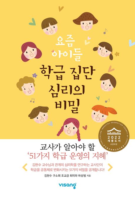 요즘 아이들 학급 집단 심리의 비밀  : 교사가 알아야 할 '51가지 학급 운영의 지혜'  