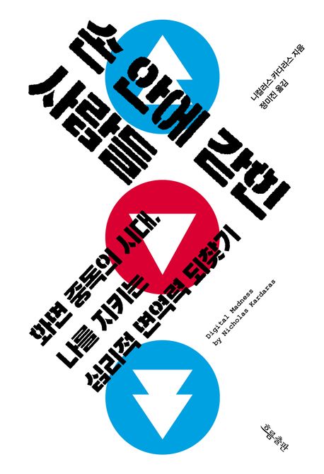 손 안에 갇힌 사람들: 화면 중독의 시대, 나를 지키는 심리적 면역력 되찾기