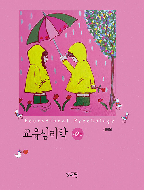 교육심리학 = Educational psychology