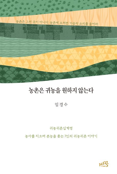 농촌은 귀농을 원하지 않는다 : 귀농귀촌십계명 농사를 지으며 본능을 좇는 7인의 귀농귀촌 이야기