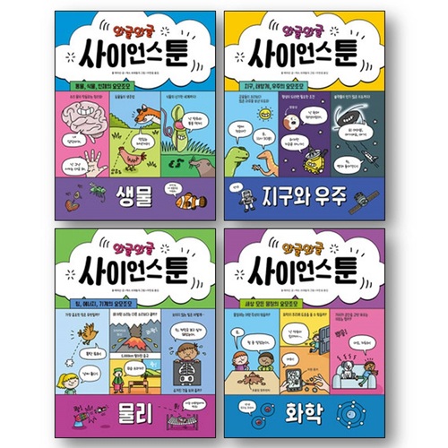 와글와글 사이언스툰 세트 (1~4권,전4권)