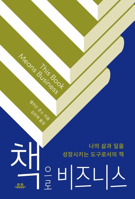 책으로 비즈니스 (나의 삶과 일을 성장시키는 도구로서의 책) 표지
