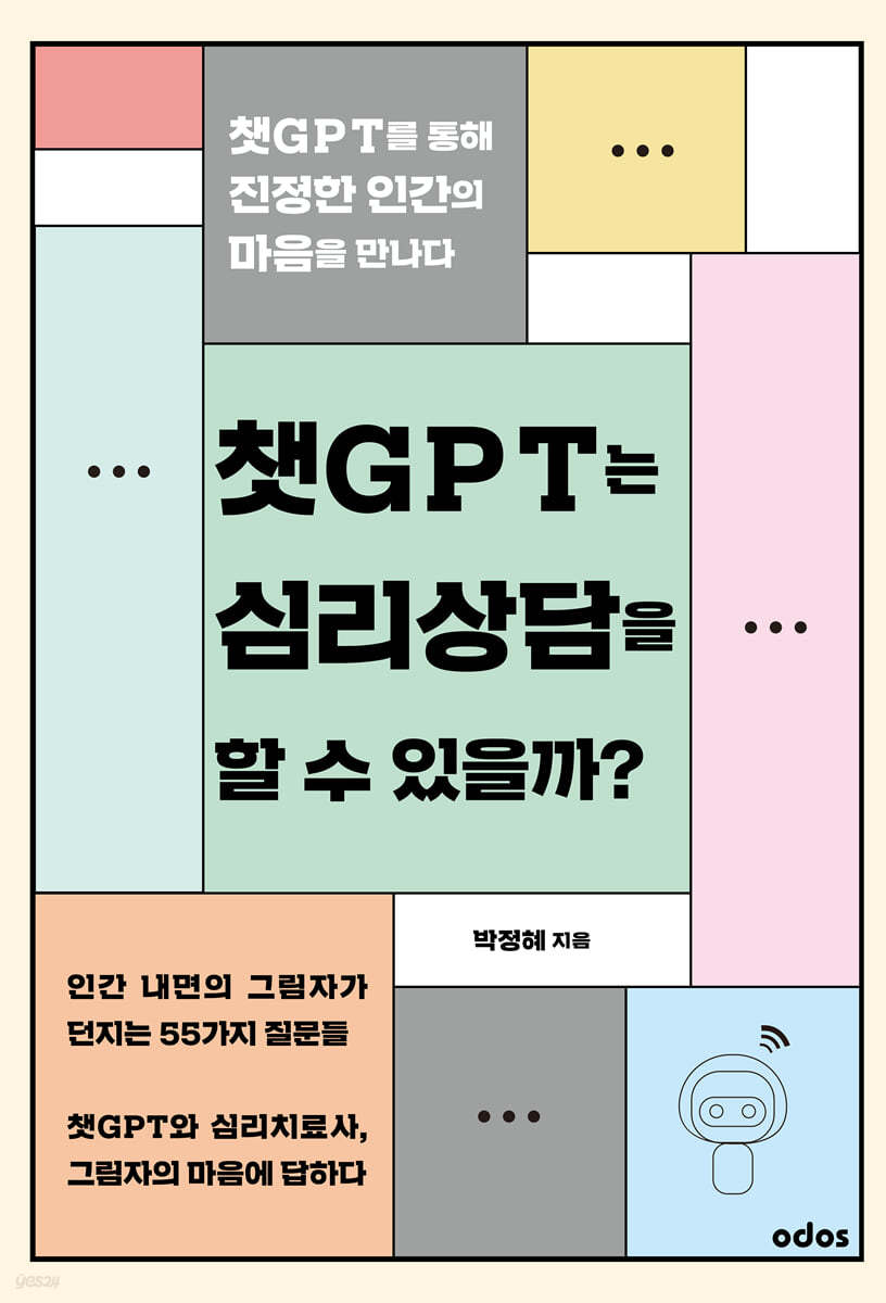 챗GPT는 심리상담을 할 수 있을까? : 챗GPT를 통해 진정한 인간의 마음을 만나다 표지