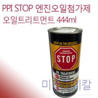 PPI STOP 엔진오일첨가제 오일트리트먼트 444ml