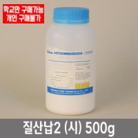 학교 연구실 관공서 실험실용 질산납2 (시) 500g 관찰학습 과학실 연구수업