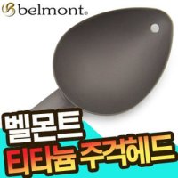 벨몬트 티타늄 낚시주걱 주걱헤드 밑밥컵 MS-009