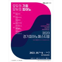 [경기] 경기피아노페스티벌 피날레 콘서트