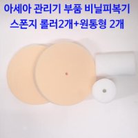 아세아 관리기 부품 비닐피복기 스폰지롤러+스폰지원통형