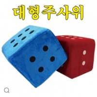 대형 주사위 20cm, 개