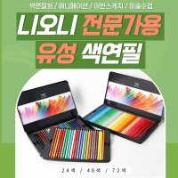 니오니색연필 유성48색 24색 72색 애니메이션색연필 전문가 어반스케치 수채화 nyoni 유성 24색