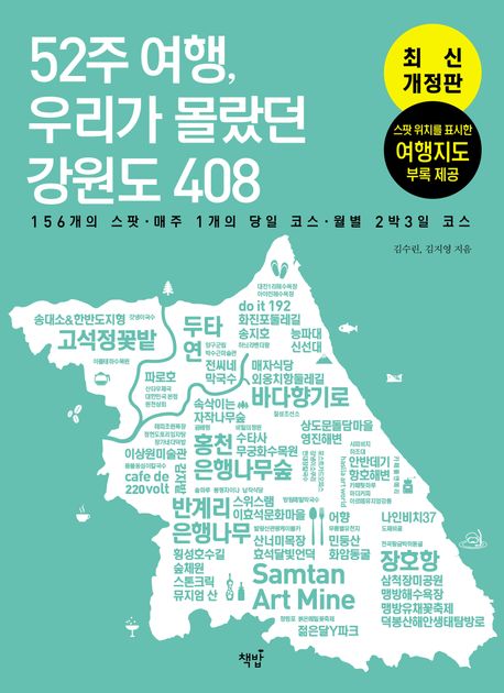 52주 여행, 우리가 몰랐던 강원도 408  : 156개의 스팟·매주 1개의 당일 코스·월별 2박3일 코스