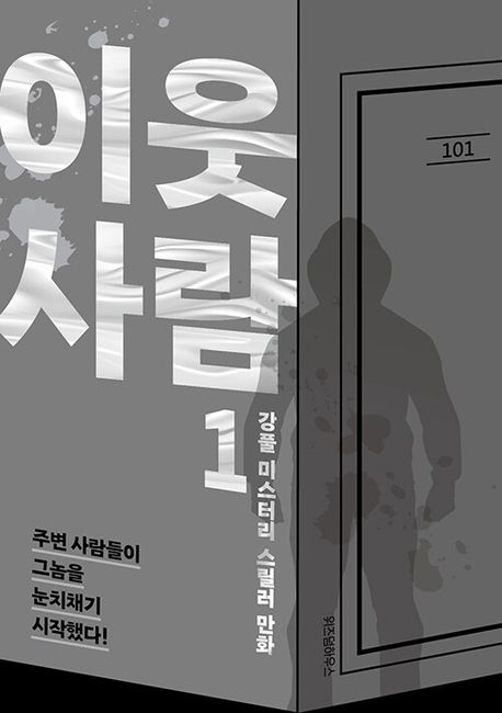 이웃사람 1 강풀 미스터리 스릴러 만화