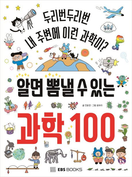 알면 뽐낼 수 있는 과학 100 두리번 두리번 내 주변에 이런 과학이