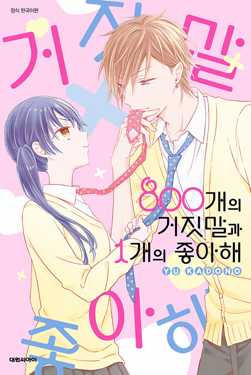 800개의 거짓말과 1개의 좋아해