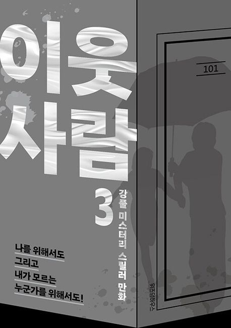 이웃사람 3 강풀 미스터리 스릴러 만화