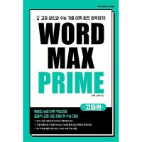 제이북스 WORD MAX PRIME 워드 맥스 프라임 - 고등편