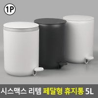 시스맥스 리템 페달형 휴지통 5L