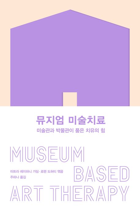 뮤지엄 미술치료 (미술관과 박물관이 품은 치유의 힘)