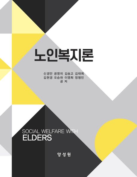 노인복지론 = Social welfare with elders / 신경안 [외]공저