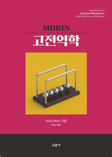 Morin 고전역학