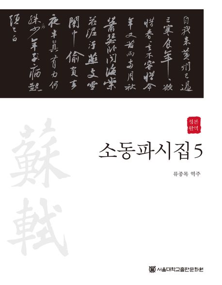 (정본완역) 소동파시집. 5