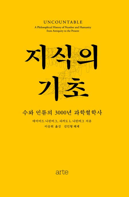 지식의 기초 (수와 인류의 3000년 과학철학사)
