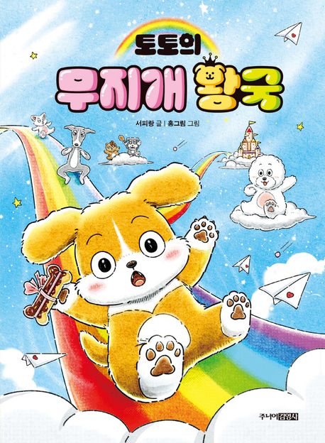 토토의 무지개 왕국 표지 이미지