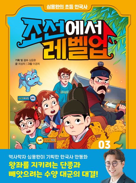 조선에서 레벨업. 3, 단종에게 밀서를 전하라  표지