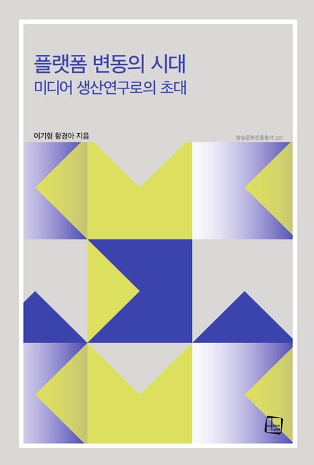플랫폼 변동의 시대  : 미디어 생산연구로의 초대