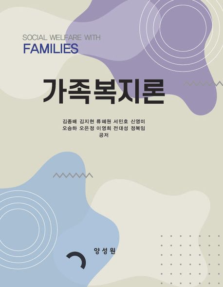 가족복지론 = Social welfare with families / 김종배 [외]공저