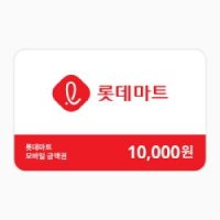[롯데마트]모바일 금액권 1만원권