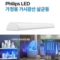 필립스 LED 가시광선 살균등/화장실/침실/옷장/다양한 장소에서 살균등으로 사용