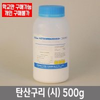 학교 연구실 관공서 실험실용 탄산구리 (시) 500g 관찰학습 과학실 실험수업