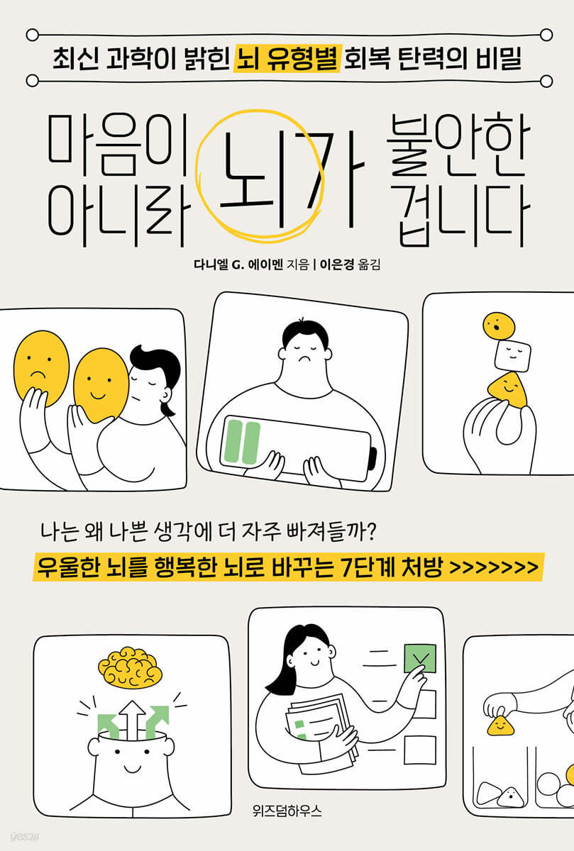 마음이 아니라 뇌가 불안한 겁니다 : 최신 과학이 밝힌 뇌 유형별 회복 탄력의 비밀