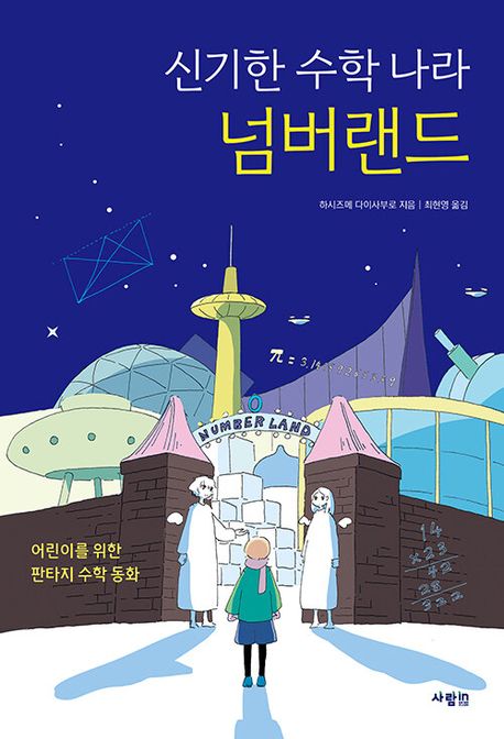 (신기한 수학 나라) 넘버랜드 : 어린이를 위한 판타지 수학 동화