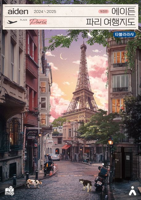 에이든 파리 여행지도(2024-2025) (수만 시간 노력해 지도의 형태로 만든 파리 여행 가이드북, 2024-2025 개정판)