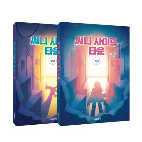 써니 사이드 타운 상.하 세트 - 전2권 (잠뜰TV 본격 오리지널 스토리북)